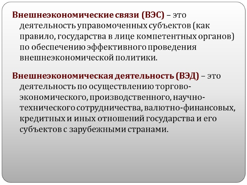 Внешнеэкономические связи (ВЭС) – это деятельность управомоченных субъектов (как правило, государства в лице компетентных